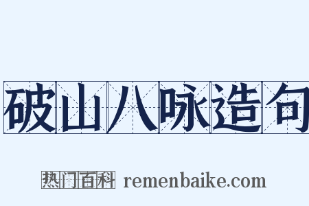 破山八咏造句是什么意思的图片